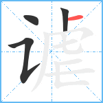 谑笔顺分解图片4