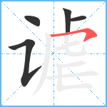 谑笔顺分解图片5