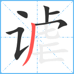 谑笔顺分解图片6