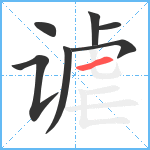 谑笔顺分解图片7