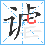 谑笔顺分解图片8