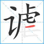 谑笔顺分解图片9