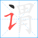 谓笔顺分解图片2