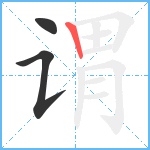 谓笔顺分解图片3