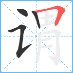 谓笔顺分解图片4