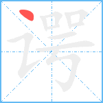 谔笔顺分解图片1