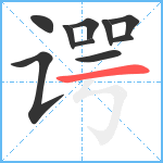 谔笔顺分解图片10