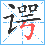 谔笔顺分解图片11