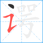 谔笔顺分解图片2