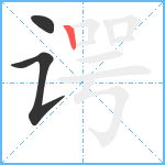 谔笔顺分解图片3