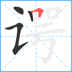 谔笔顺分解图片4