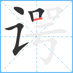 谔笔顺分解图片5