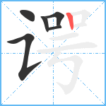 谔笔顺分解图片6