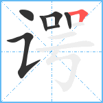 谔笔顺分解图片7