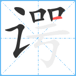 谔笔顺分解图片8