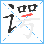 谔笔顺分解图片9