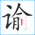 谕笔顺分解图片10