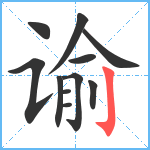 谕笔顺分解图片11