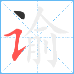 谕笔顺分解图片2