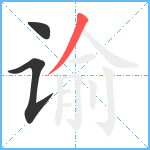 谕笔顺分解图片3