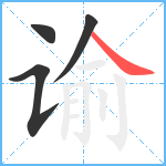 谕笔顺分解图片4