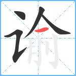 谕笔顺分解图片5