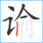 谕笔顺分解图片6