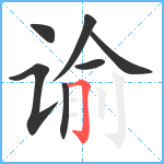 谕笔顺分解图片7