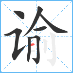 谕笔顺分解图片8