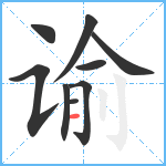 谕笔顺分解图片9