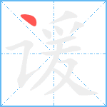 谖笔顺分解图片1