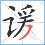 谖笔顺分解图片10