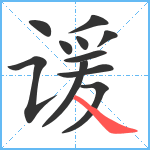 谖笔顺分解图片11