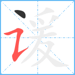 谖笔顺分解图片2