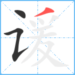 谖笔顺分解图片3