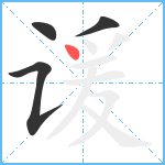 谖笔顺分解图片4