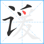 谖笔顺分解图片5