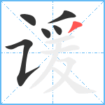 谖笔顺分解图片6