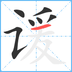 谖笔顺分解图片7