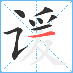 谖笔顺分解图片8