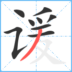 谖笔顺分解图片9
