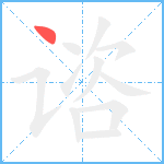 谘笔顺分解图片1