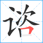 谘笔顺分解图片10