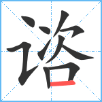 谘笔顺分解图片11