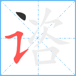 谘笔顺分解图片2