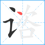 谘笔顺分解图片3