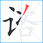 谘笔顺分解图片5