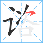 谘笔顺分解图片6