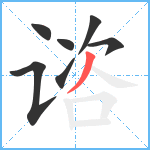 谘笔顺分解图片7