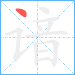 谙笔顺分解图片1